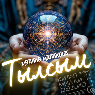 Мәдинә Маликова "Тылсым" 