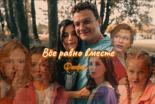 «Все равно вместе»