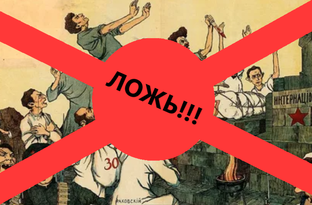 Мифы декоммунизаторов