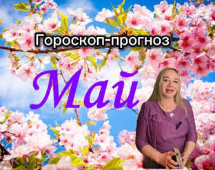 МАЙ 2026🌷Гороскоп-прогноз 