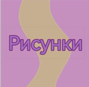 Рисунки морские свинки 