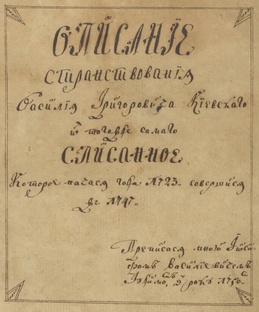 "Путник" Василия Григоровича-Барского