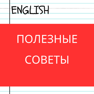 Как учить английский язык