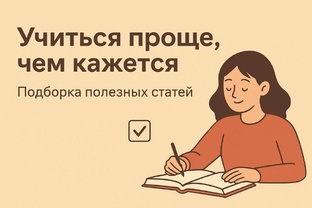 Учиться проще,  чем кажется!
