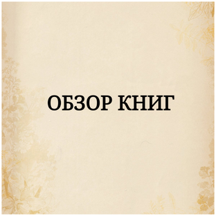Обзор книг