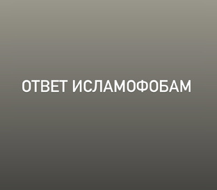 Ответ исламофобам