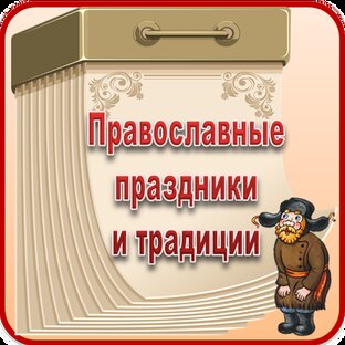 Православные праздники и традиции 