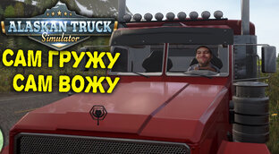 Alaskan Truck Simulator