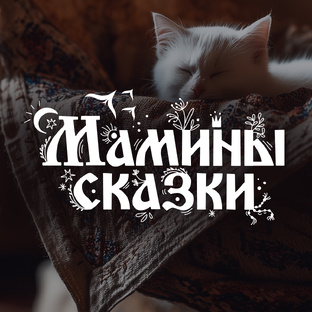 Документальный проект «Мамины сказки»