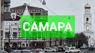 САМАРА. Большая прогулка. 