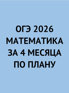 Подготовка к ОГЭ по математике: план на 4 месяца