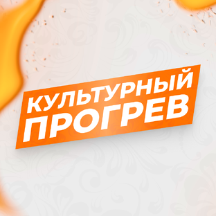 Культурный прогрев