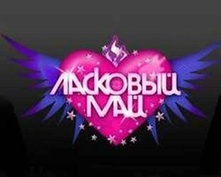 Ласковый май