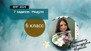 ВПР-2024 6 класс