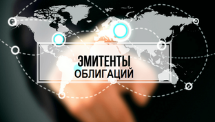 Обзоры эмитентов и новых выпусков облигаций