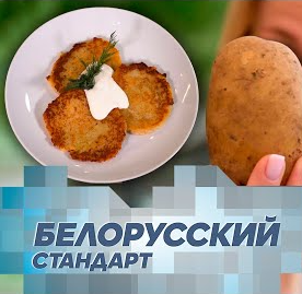 Белорусский стандарт