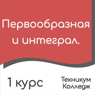 Первообразная и интеграл. 1 курс.
