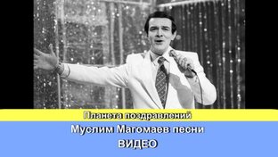 Муслим Магомаев песни