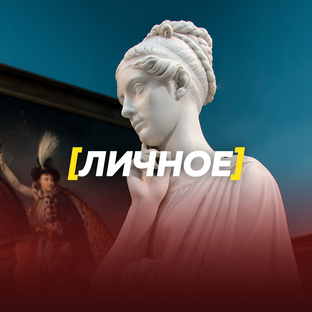 [Личное]