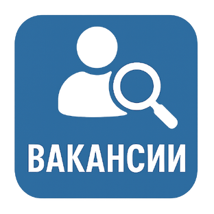 Вакансии