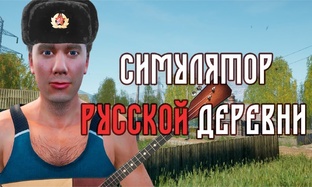 Симулятор Русской деревни