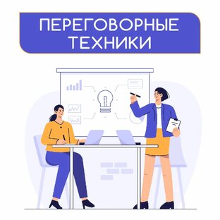 Переговорные приемы на каждый день. Что делать, чтобы получить максимальную  ...