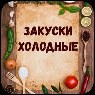 Холодные закуски.