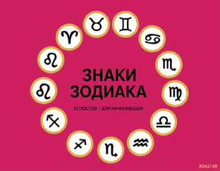 Астрология для начинающих: Знаки Зодиака