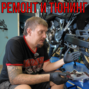 Ремонт и Тюнинг Мото