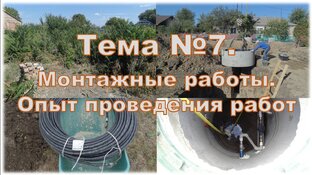 Тема № 7. Монтажные работы по устройству наружных инженерных сетей. Опыт 