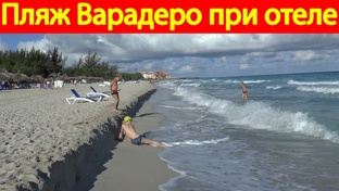 Варадеро, Куба