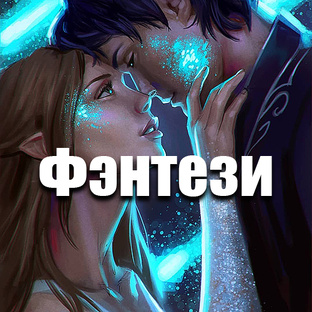 Фэнтези