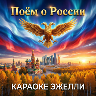 Поём о России