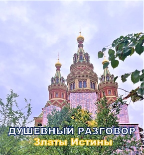 ДУШЕВНЫЙ РАЗГОВОР