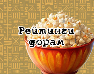 Рейтинги дорам