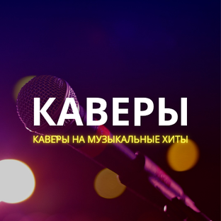 Каверы