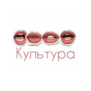 Культура