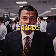 Подборка фильмов для предпринимателей 