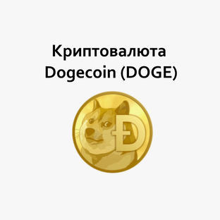 Криптовалюта Dogecoin (DOGE)
