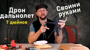 7-дюймовый дрон-дальнолёт