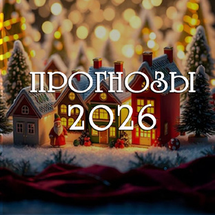 Прогнозы-2026