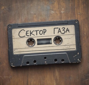 Кассеты группы "Сектор Газа"