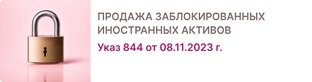 Выплата заблокированных активов.