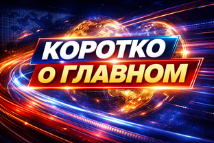 КОРОТКО О ГЛАВНОМ