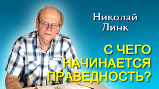 Николай Линк. С чего начинается праведность?