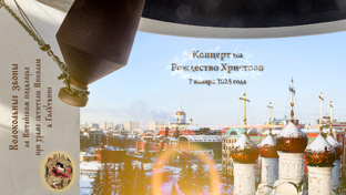 Концерт колокольных звонов в Рождество Христово, Китайское подворье, 07.01.2025