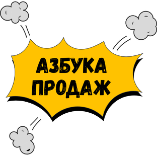 Азбука продаж