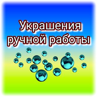 Украшения ручной работы.