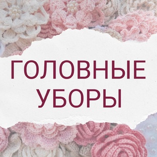 Панамы, балаклавы