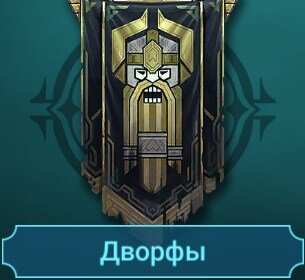 Дворфы(гайды на героев)